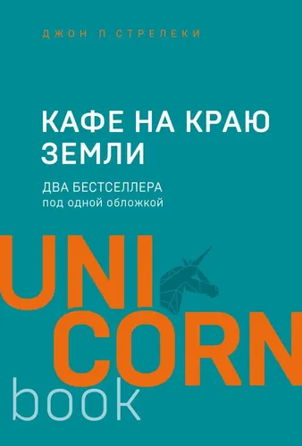 Кафе на краю земли. Два бестселлера под одной обложкой | Стрелеки Джон П., купить недорого