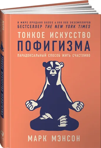 Тонкое искусство пофигизма. Парадоксальный способ жить счастливо | Мэнсон Марк, купить недорого