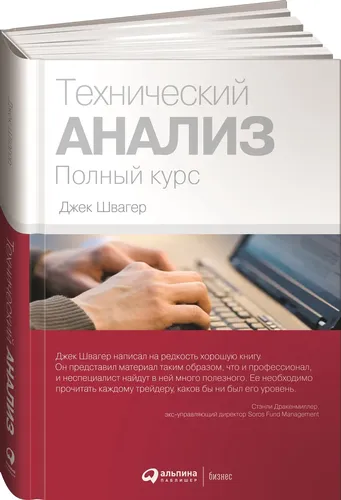 Технический анализ. Полный курс | Швагер Джек Д.