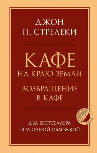 Кафе на краю земли. Возвращение в кафе. Два бестселлера под одной обложкой | Стрелеки Джон П., в Узбекистане