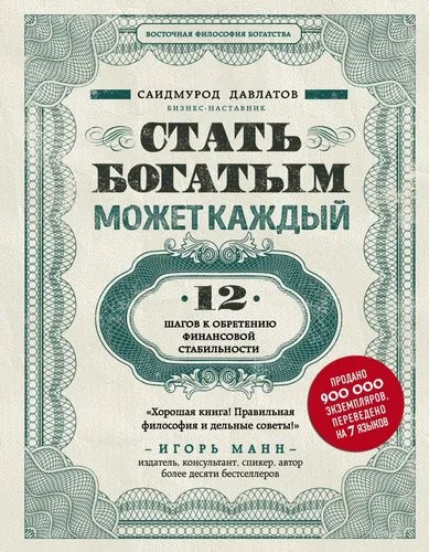 Стать богатым может каждый. 12 шагов к обретению финансовой стабильности | Давлатов Саидмурод, в Узбекистане
