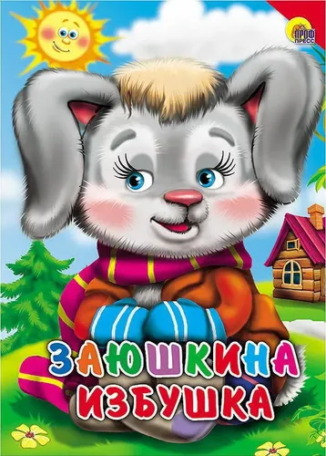 Книга. Картон. Заюшкина избушка (Красный уголок)