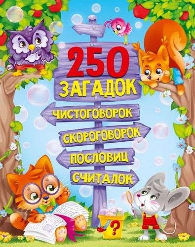 250 загадок, чистоговорок, скороговорок, пословиц