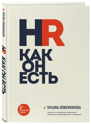 HR как он есть (новое оф.) | Кожевникова Татьяна Юрьевна