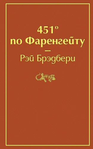 451' по Фаренгейту | Брэдбери Рэй (огненно-оранжевый), купить недорого