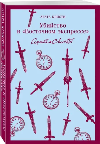 Убийство в "Восточном экспрессе" |Кристи Агата (магистраль)