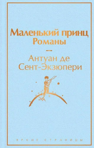 Маленький принц. Романы | Сент-Экзюпери Антуан де ( с иллюстрациями), купить недорого