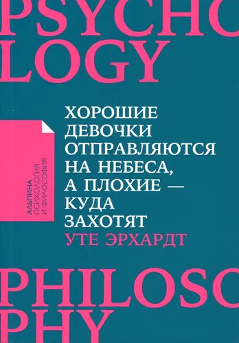 Хорошие девочки отправляются на небеса, а плохие - куда захотят. | Эрхардт Уте, купить недорого