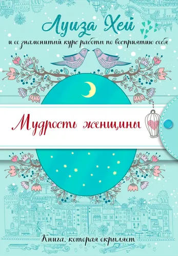 Мудрость женщины (Подарочное оформление) | Хей Луиза, arzon