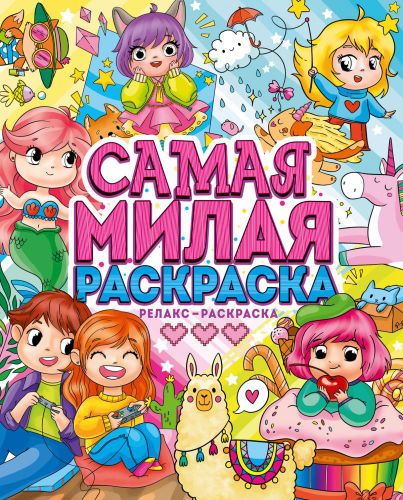 Самая милая раскраска. Релакс-раскраска