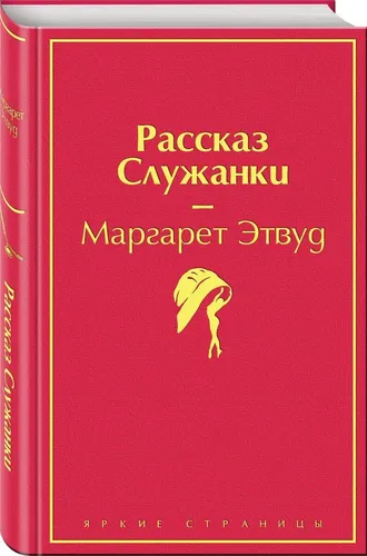 Рассказ Служанки | Этвуд Маргарет (розовый фламинго)