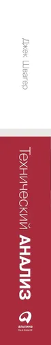 Технический анализ. Полный курс | Швагер Джек Д., в Узбекистане