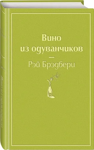 Вино из одуванчиков | Брэдбери Рэй (салатовый)