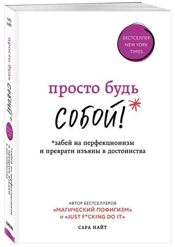 Просто будь СОБОЙ! Забей на перфекционизм и преврати изъяны в достоинства | Найт Сара