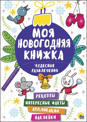 Моя новогодняя книжка. Чудесные развлечения