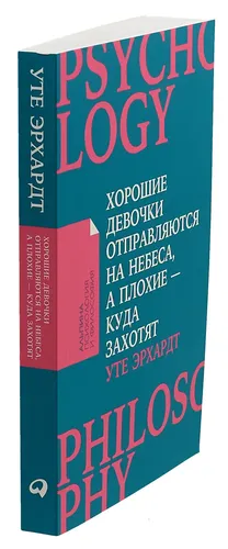 Хорошие девочки отправляются на небеса, а плохие - куда захотят. | Эрхардт Уте