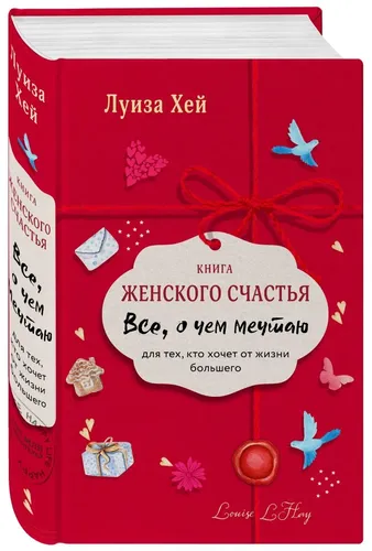 Книга женского счастья. Все о чем мечтаю.Lady in red | Хей Луиза