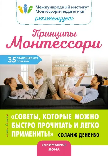 Принципы Монтессори. 35 практических советов, купить недорого