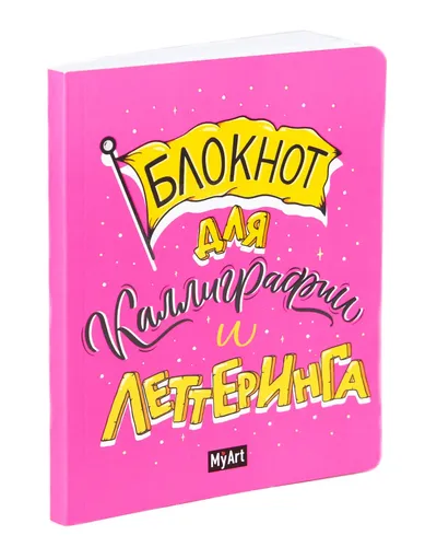 Блокнот для каллиграфии и леттеринга А5 (розовый)