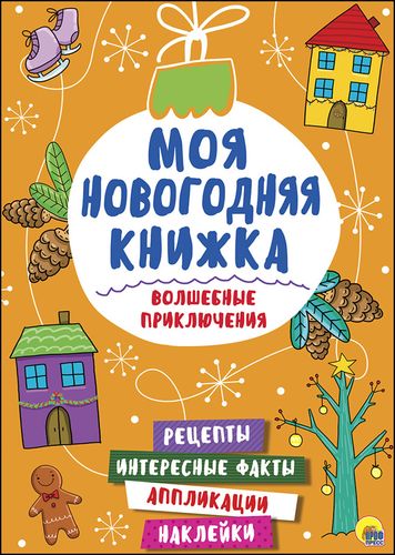 Моя новогодняя книжка. Волшебные приключения