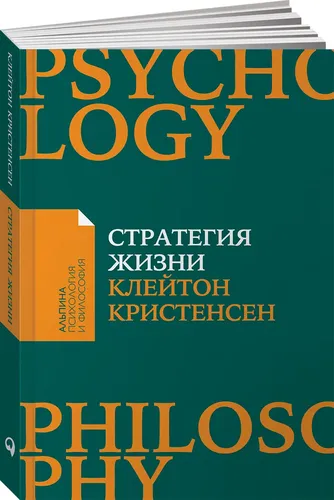 Стратегия жизни | Оллворт Джеймс, Кристенсен Клайтон М.