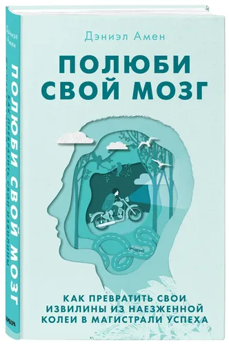 Полюби свой мозг. Как превратить свои извилины из наезженной колеи в магистрали успеха | Амен Дэниэл Дж., фото