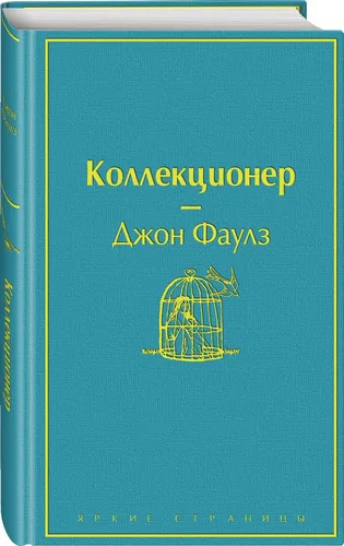 Коллекционер | Фаулз Джон (небесно- голубой)