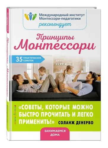 Принципы Монтессори. 35 практических советов