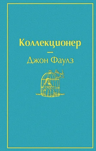 Коллекционер | Фаулз Джон (небесно- голубой), купить недорого