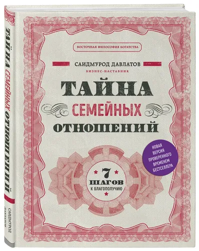 Тайна семейных отношений. 7 шагов к благополучию | Давлатов Саидмурод, купить недорого