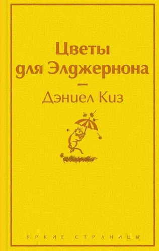 Цветы для Элджернона | Киз Дэниел (яично-желтый), купить недорого