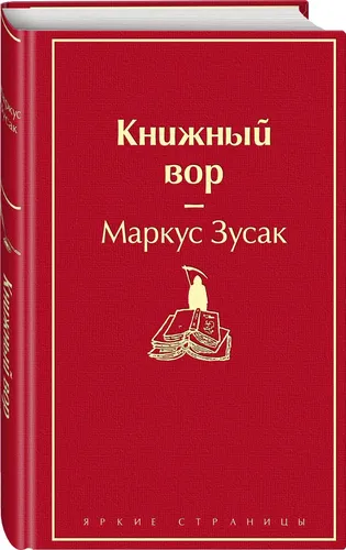 Книжный вор (вишнево-красный) | Зусак Маркус