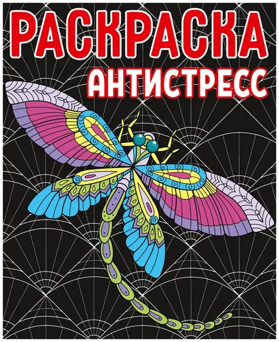 Раскраска-антистресс