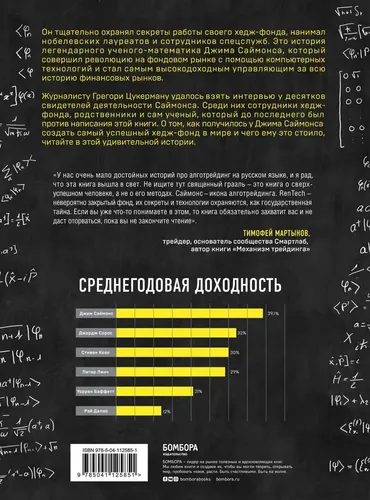 Человек, который разгадал рынок. Как математик Джим Саймонс заработал на фондовом рынке 23 млрд долларов | Цукерман Грегори, фото