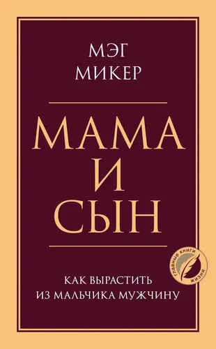 Мама и сын. Как вырастить из мальчика мужчину | Микер Мэг (классич), купить недорого