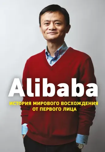 Alibaba. Ko'tarilish tarixi | Klark Dunkan, 9400000 UZS