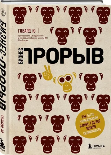 Бизнес-прорыв. Как быть уникальным в мире, где все можно скопировать | Ю Говард