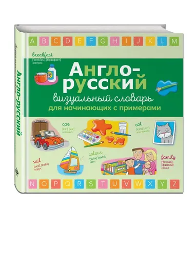 Англо-русский визуальный словарь для начинающих с примерами | Асети Лаура