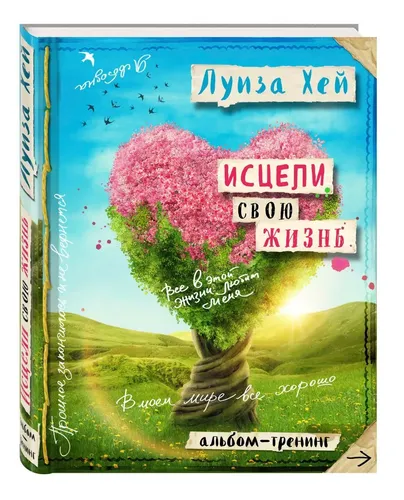 Исцели свою жизнь: Творческий альбом-тренинг (новое оформление) | Хей Луиза, купить недорого