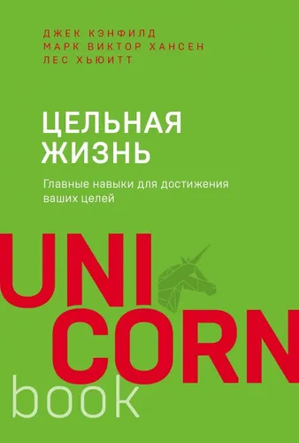 Цельная жизнь. Главные навыки для достижения ваших целей | Кэнфилд Джек, Хансен Марк Виктор, купить недорого