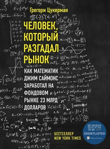 Bozorni topgan odam. Matematik Jim Saymons qanday qilib fond bozorida 23 mlrd dollar ishlab topdi | Zukerman Gregori, в Узбекистане