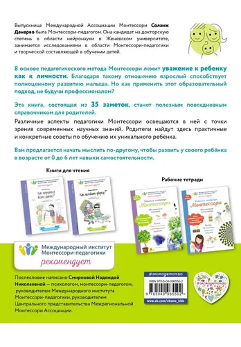 Montessori tamoyillari. 35 amaliy maslahatlar, в Узбекистане