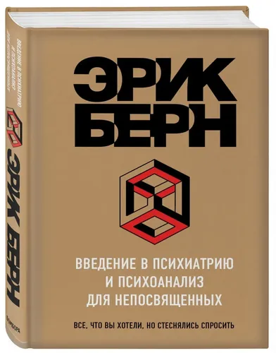 Введение в Психиатрию и психоанализ для непосвященных | Берн Эрик