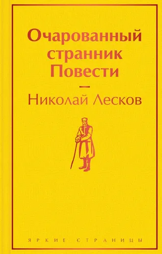 Очарованный странник. Повести | Лесков Николай Семенович, купить недорого