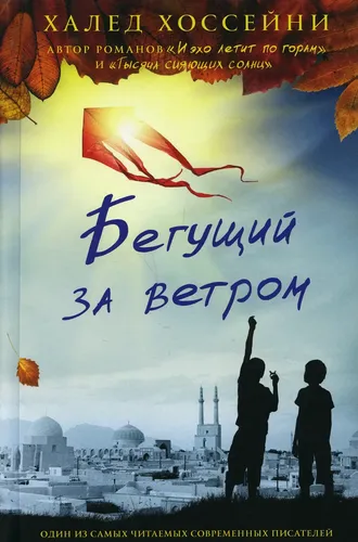 Бегущий за ветром, купить недорого