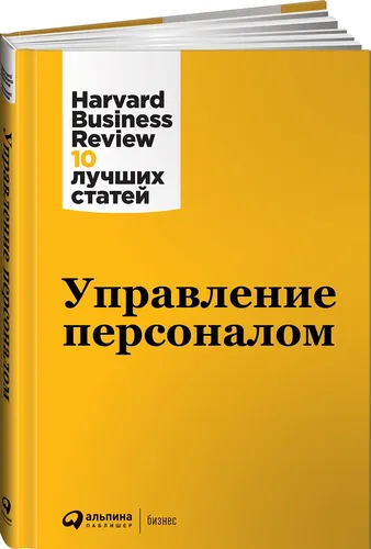 Управление персоналом | Harvard Business Review (HBR)