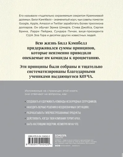 Trillion Dollar Coach. Принципы лидерства легендарного коуча Кремниевой долины Билла Кэмпбелла | Шмидт Эрик, Игл Алан, купить недорого