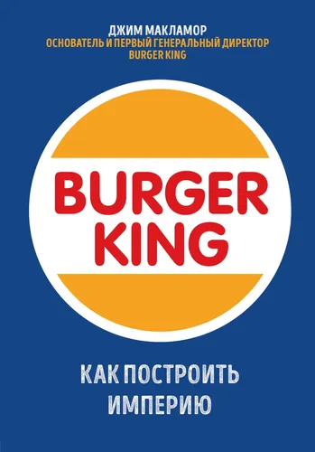 Burger King. Imperiyani qanday qurish mumkin | MakLamor Djim, купить недорого