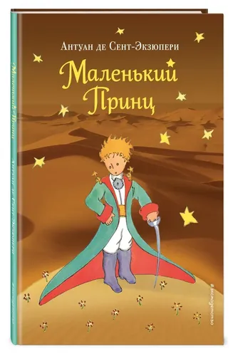 Маленький принц (рис. автора) (пустыня) | Сент-Экзюпери Антуан де