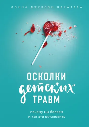 Осколки детских травм. Почему мы болеем и как это остановить | Наказава Донна Джексон, в Узбекистане